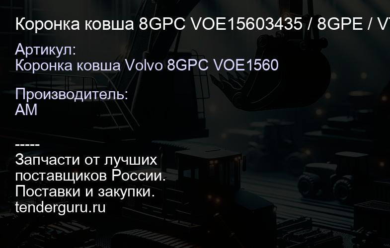 Коронка ковша 8GPC VOE15603435 / 8GPE / VT8PC (ETE J80STDJ80STD) VOE15603435 | купить запчасти